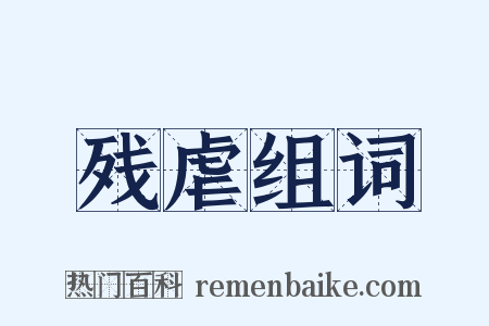 残虐组词是什么意思的图片